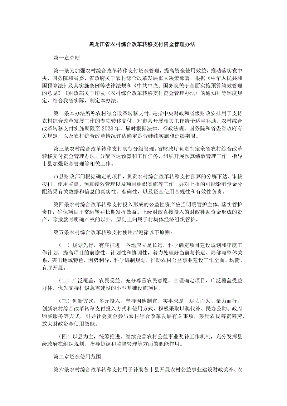 黑龙江省农村综合改革转移支付资金管理办法.docx_第1页