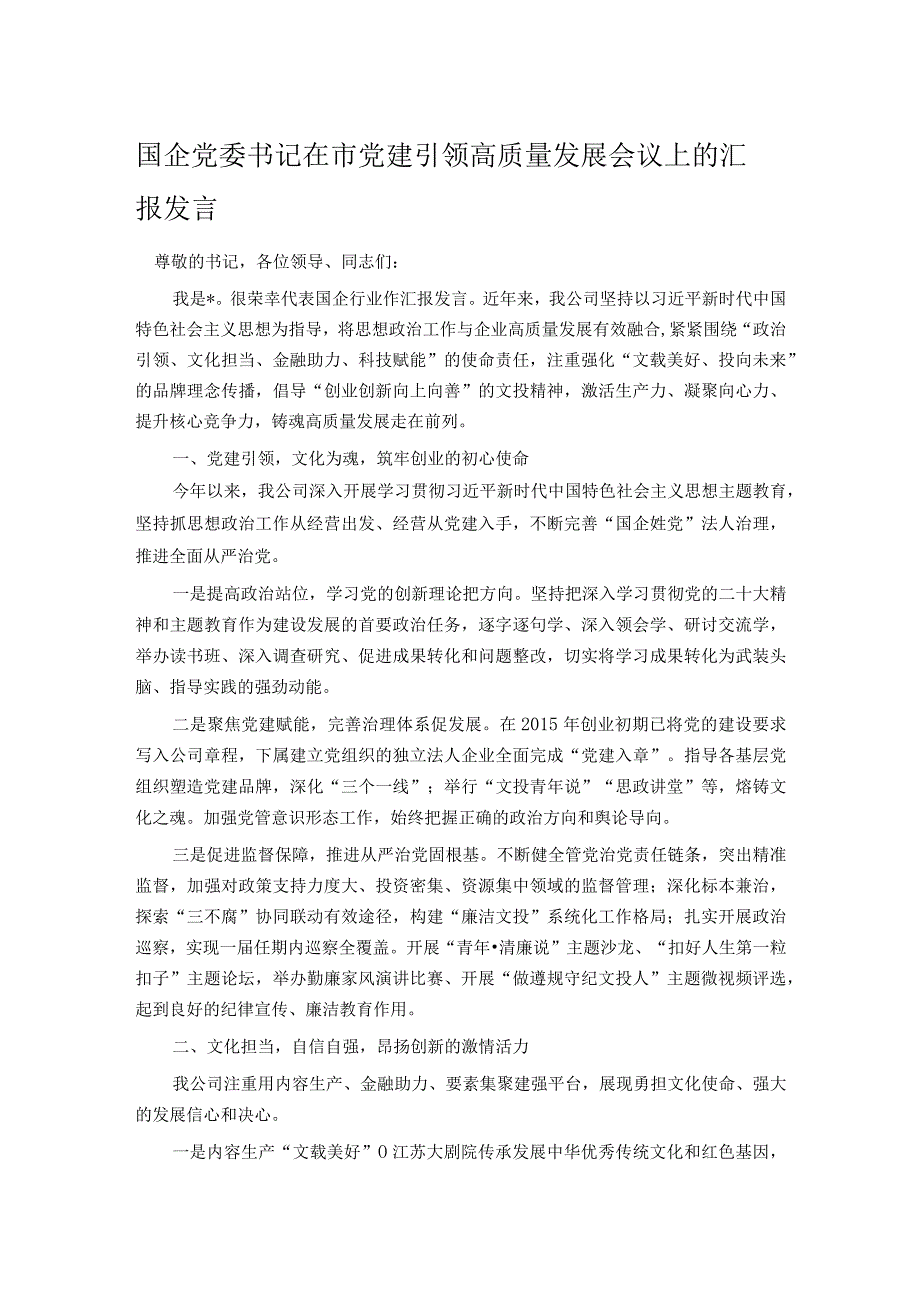 国企党委书记在市党建引领高质量发展会议上的汇报发言.docx_第1页