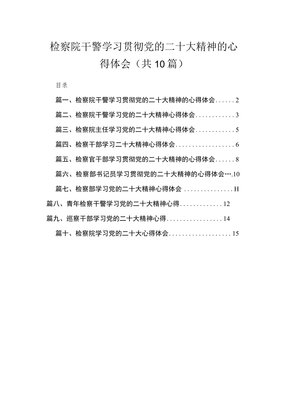 （10篇）检察院干警学习贯彻党的二十大精神的心得体会精选.docx_第1页