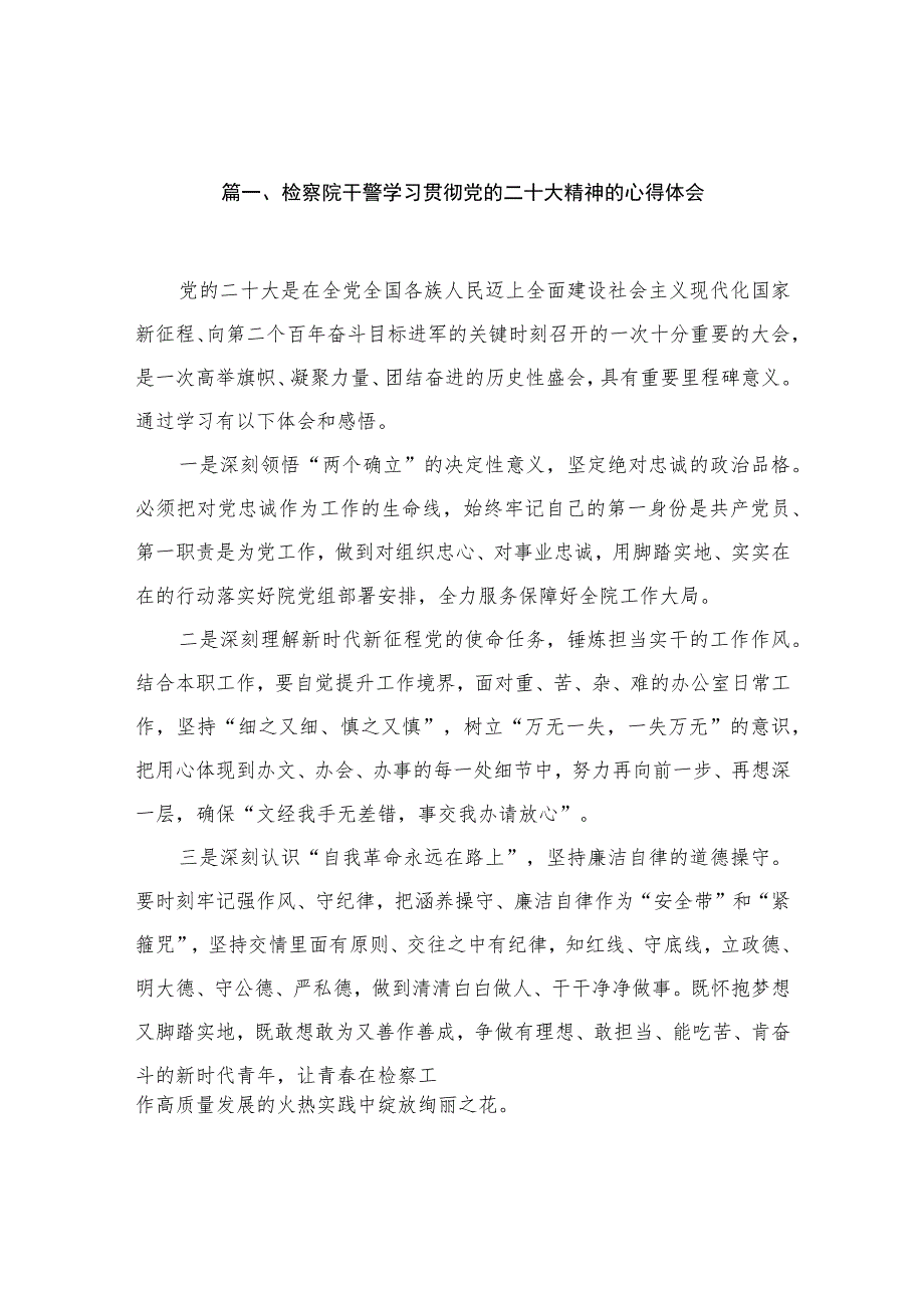 （10篇）检察院干警学习贯彻党的二十大精神的心得体会精选.docx_第2页