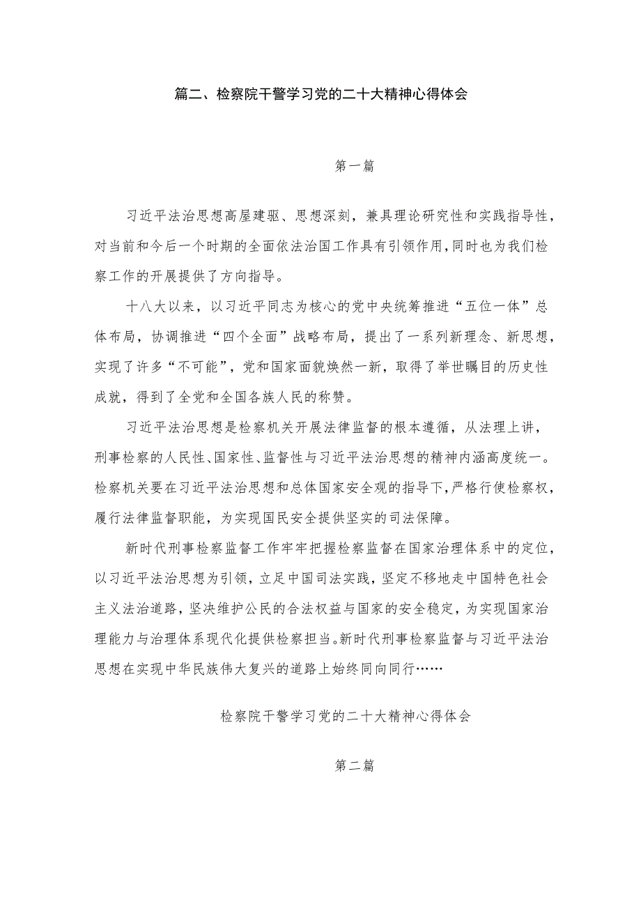 （10篇）检察院干警学习贯彻党的二十大精神的心得体会精选.docx_第3页