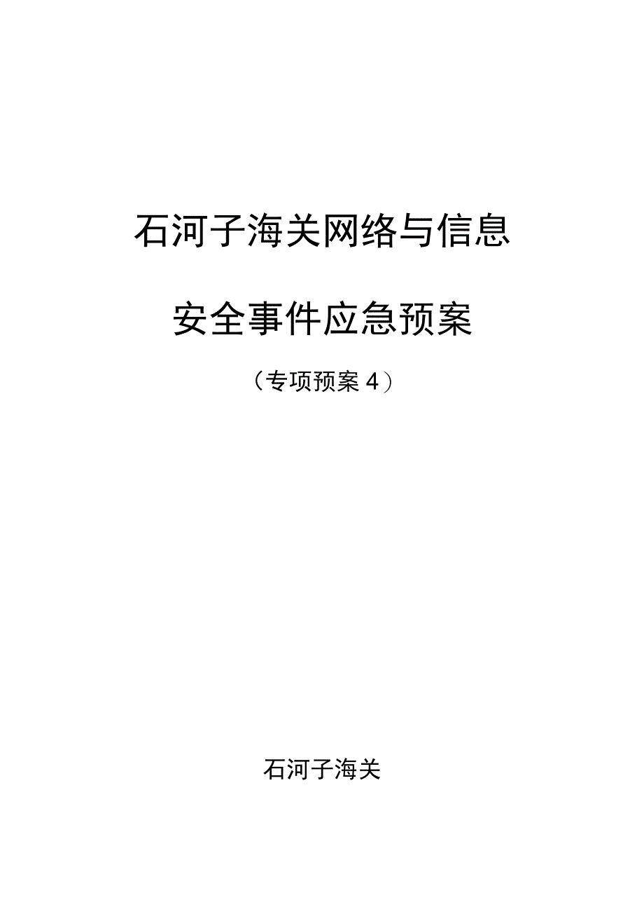 石河子海关网络与信息安全事件应急预案.docx_第1页