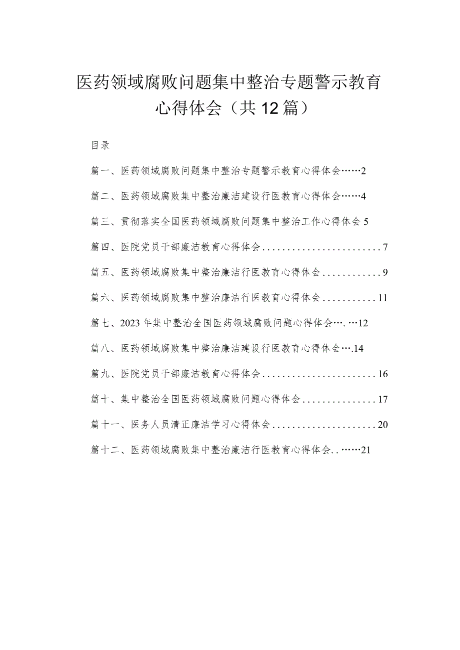 医药领域腐败问题集中整治专题警示教育心得体会12篇供参考.docx_第1页