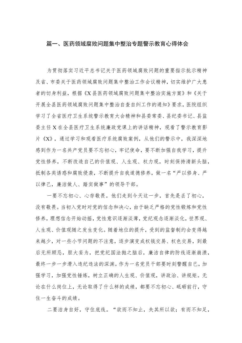 医药领域腐败问题集中整治专题警示教育心得体会12篇供参考.docx_第2页