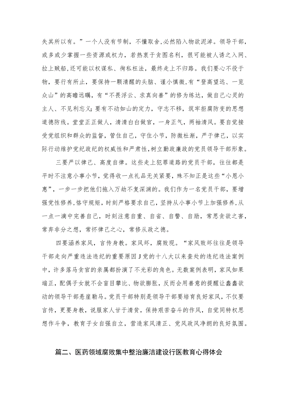 医药领域腐败问题集中整治专题警示教育心得体会12篇供参考.docx_第3页