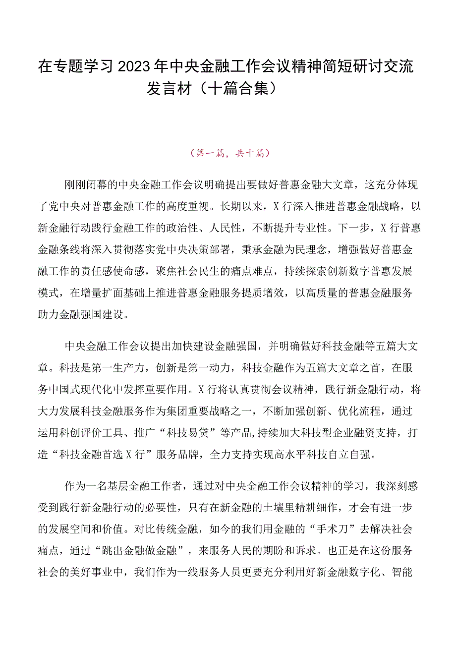 在专题学习2023年中央金融工作会议精神简短研讨交流发言材（十篇合集）.docx_第1页