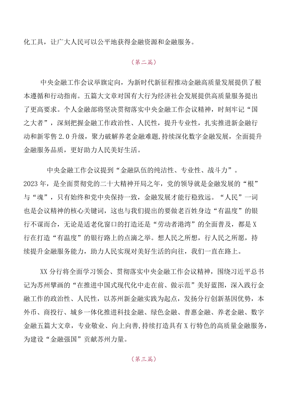 在专题学习2023年中央金融工作会议精神简短研讨交流发言材（十篇合集）.docx_第2页