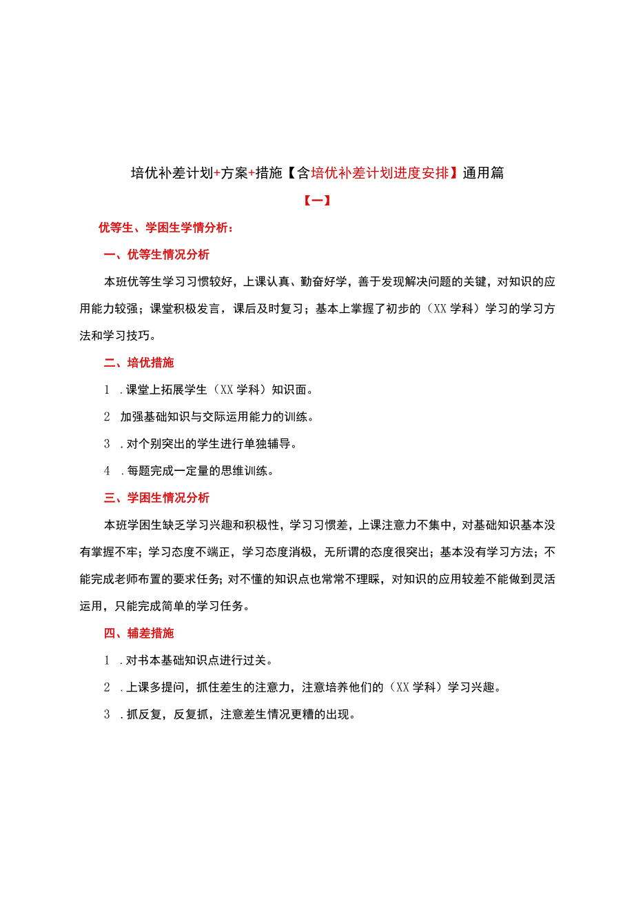 培优补差计划+方案+措施【含培优补差计划进度安排】通用篇.docx_第1页