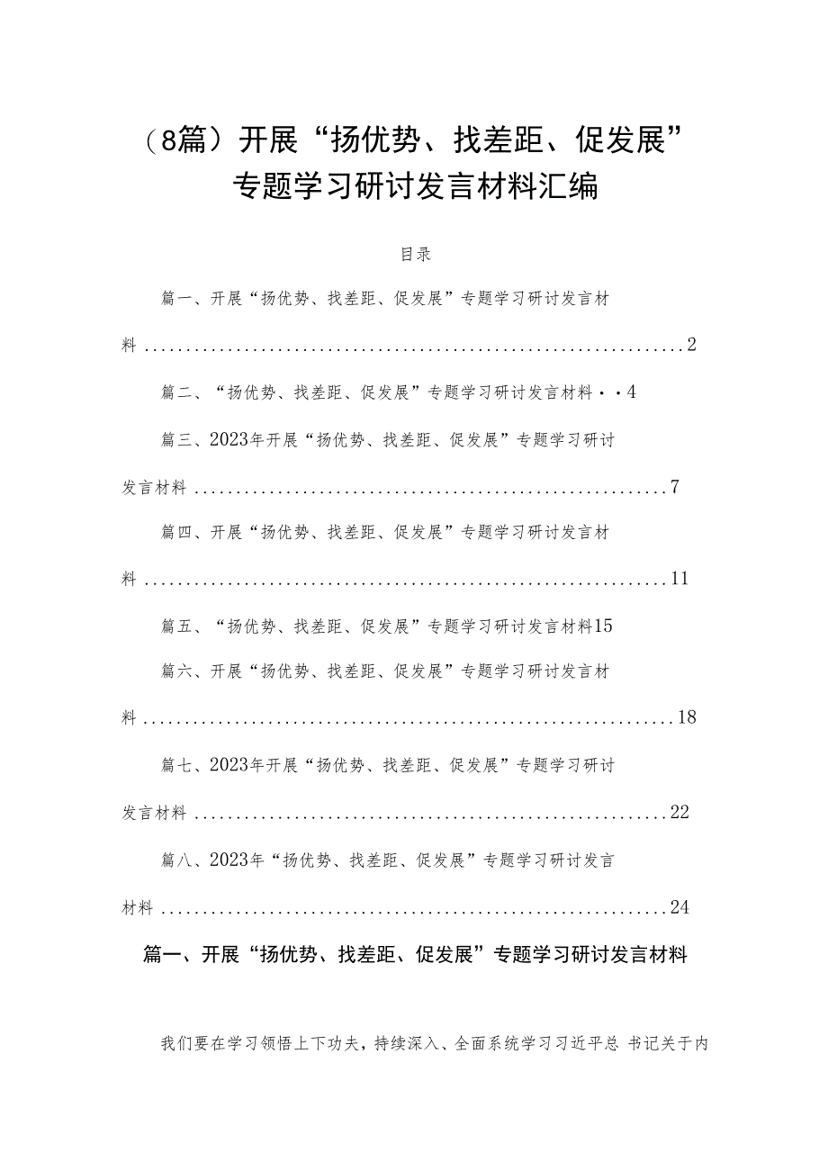 （8篇）开展“扬优势、找差距、促发展”专题学习研讨发言材料汇编.docx_第1页