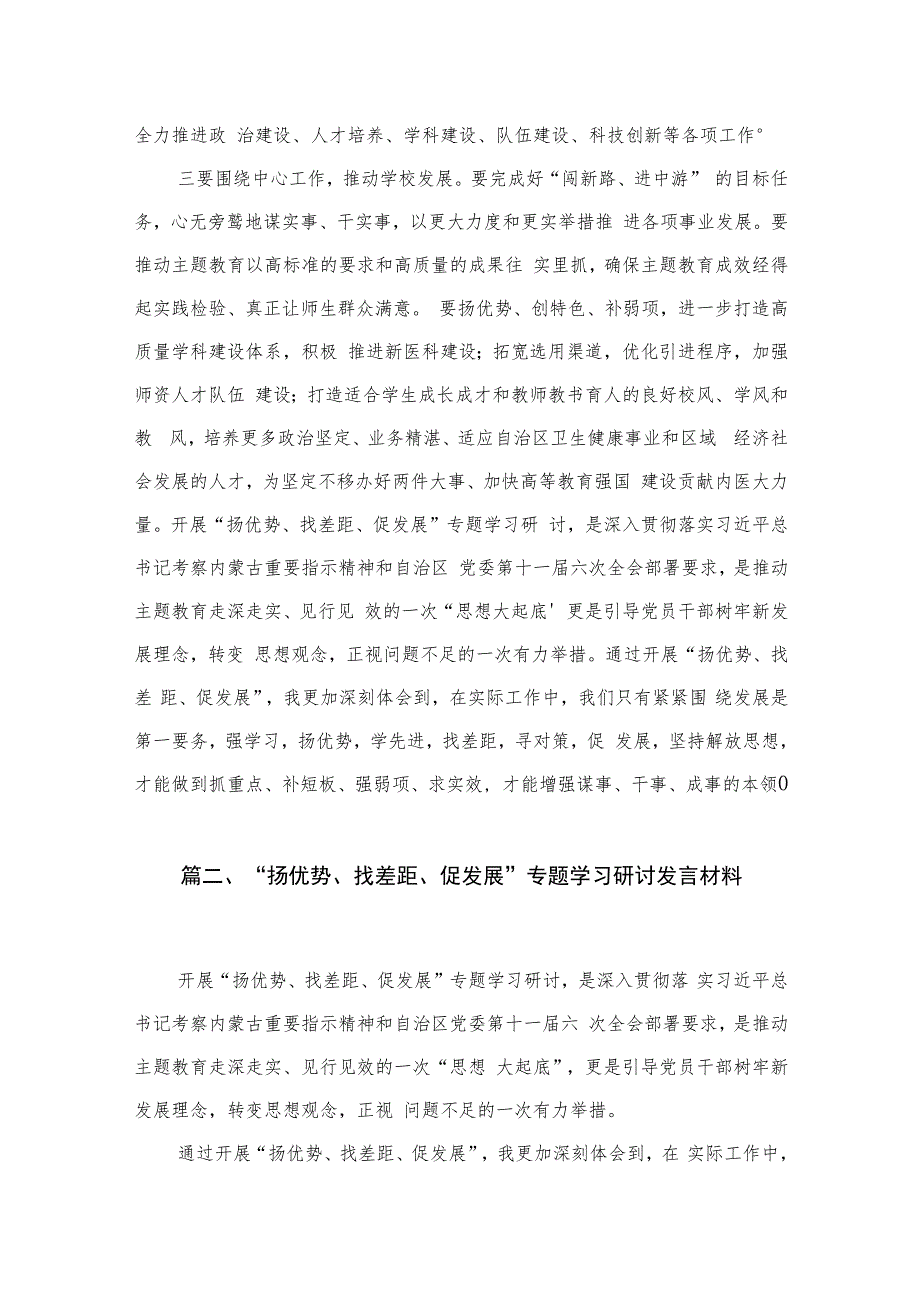 （8篇）开展“扬优势、找差距、促发展”专题学习研讨发言材料汇编.docx_第3页