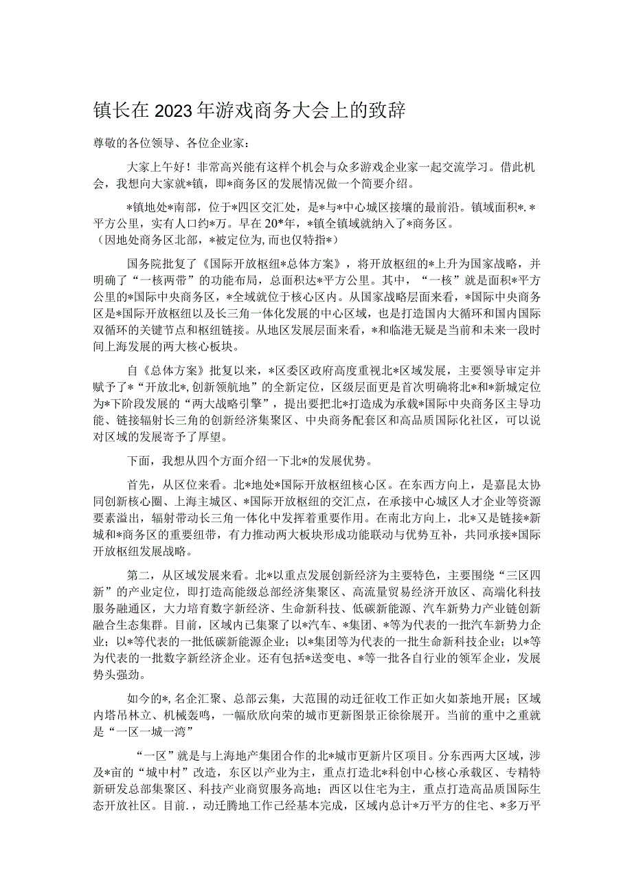 镇长在2023年游戏商务大会上的致辞.docx_第1页