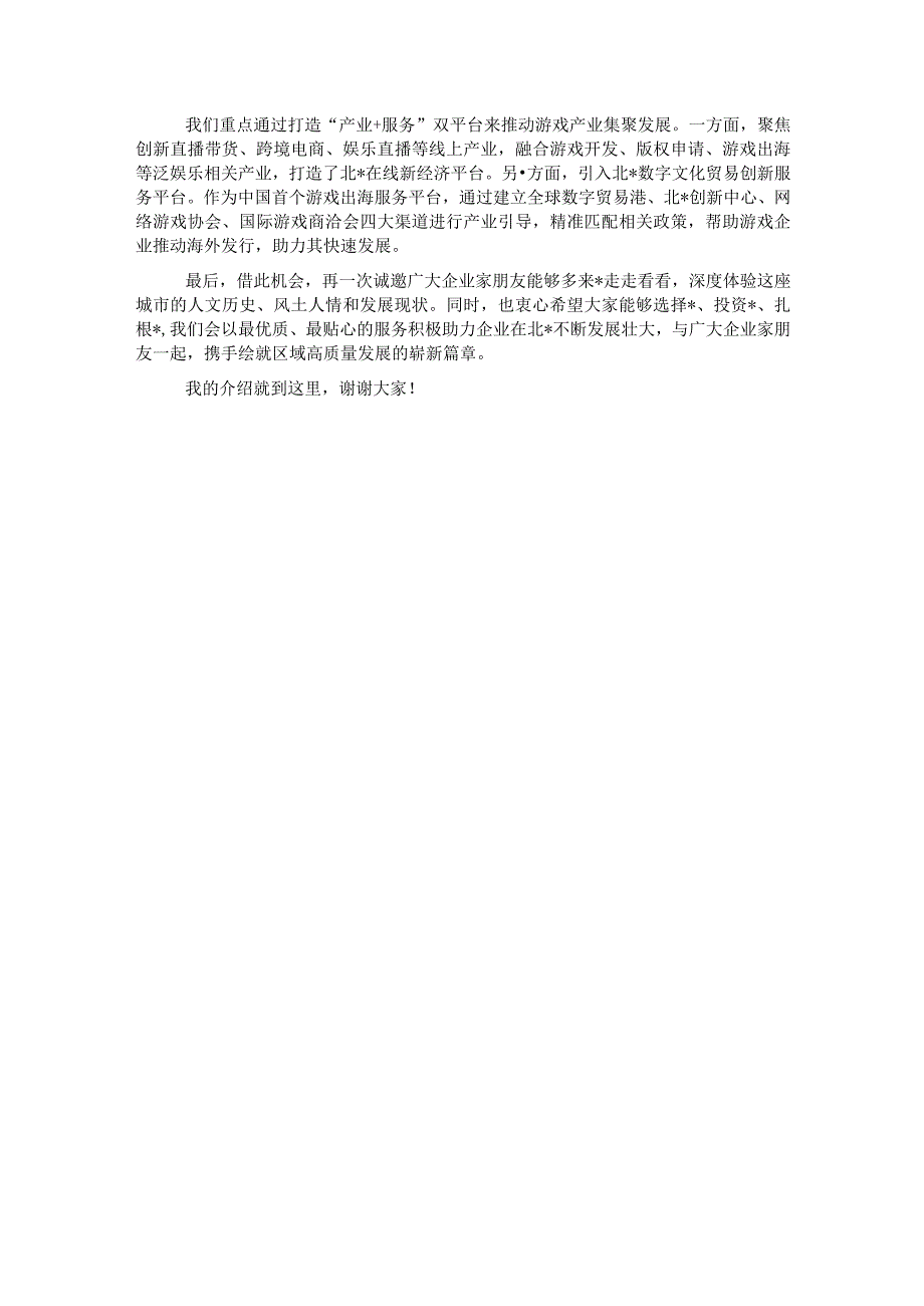 镇长在2023年游戏商务大会上的致辞.docx_第3页