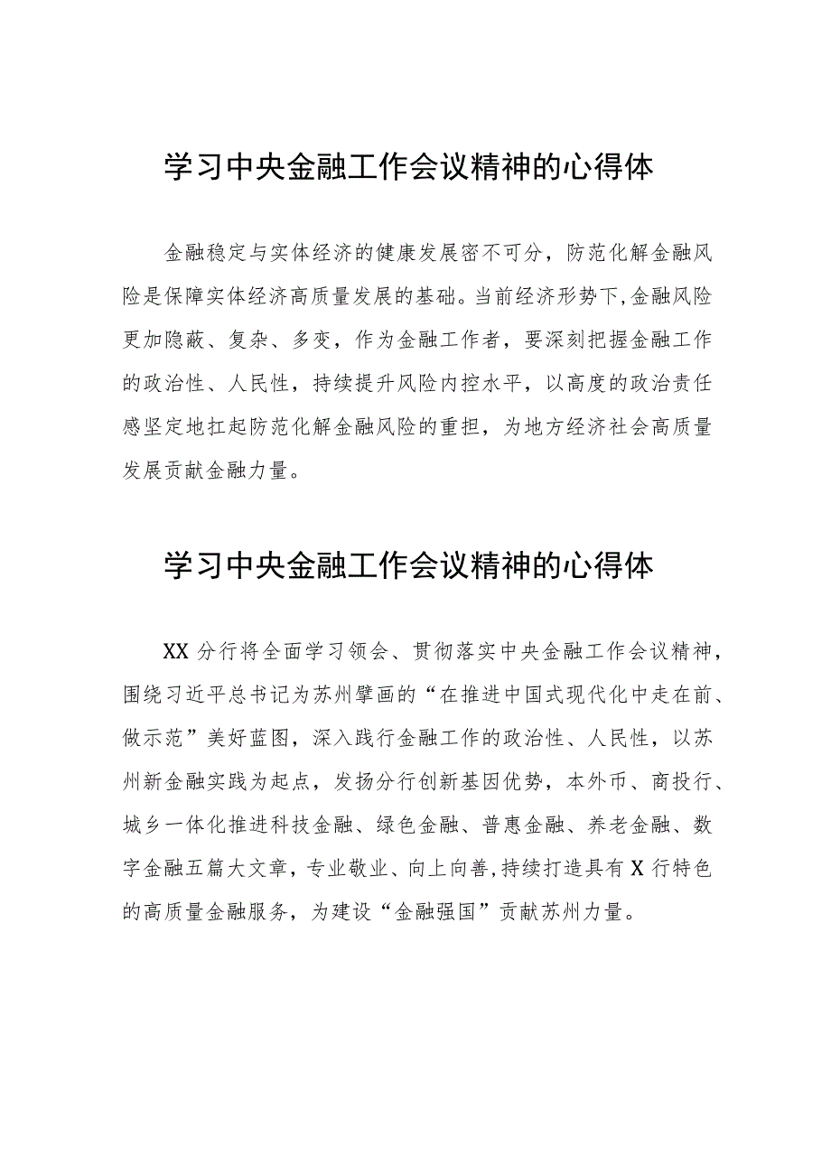 2023中央金融工作会议精神心得体会优秀范文37篇.docx_第1页