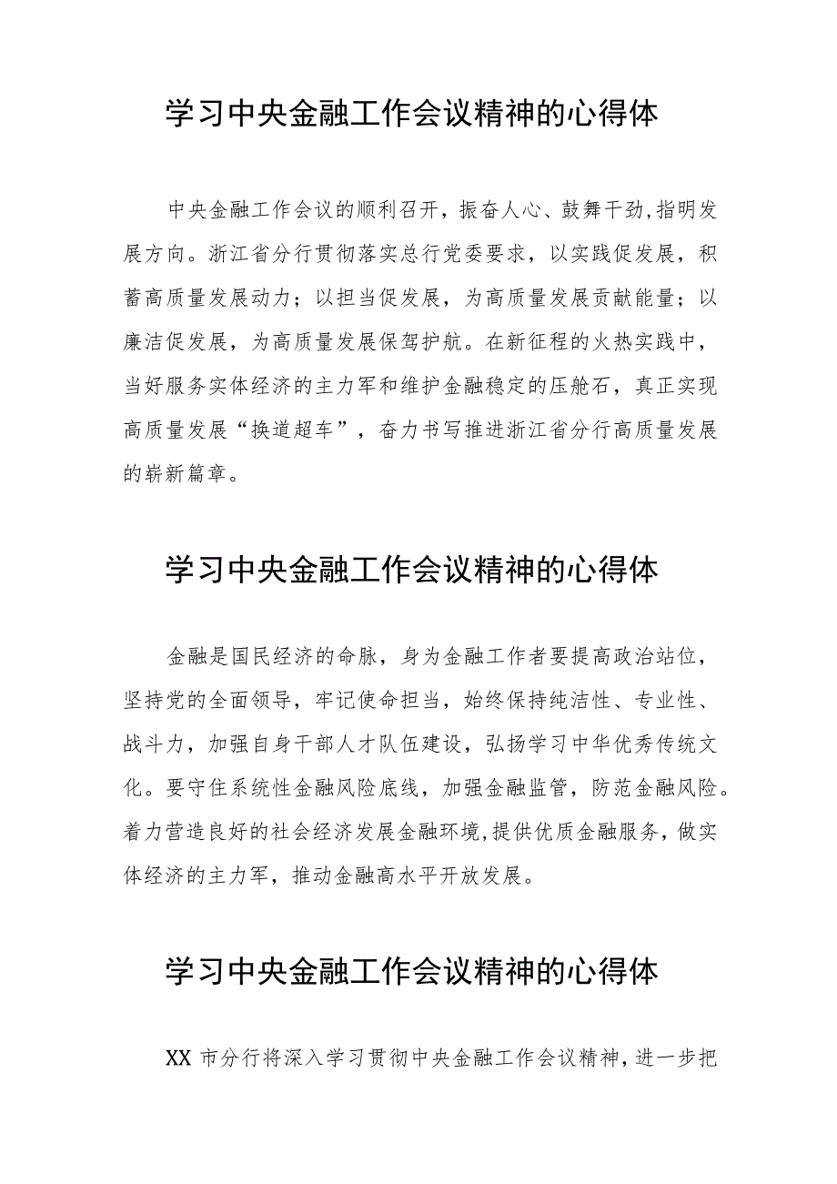 2023中央金融工作会议精神心得体会优秀范文37篇.docx_第2页