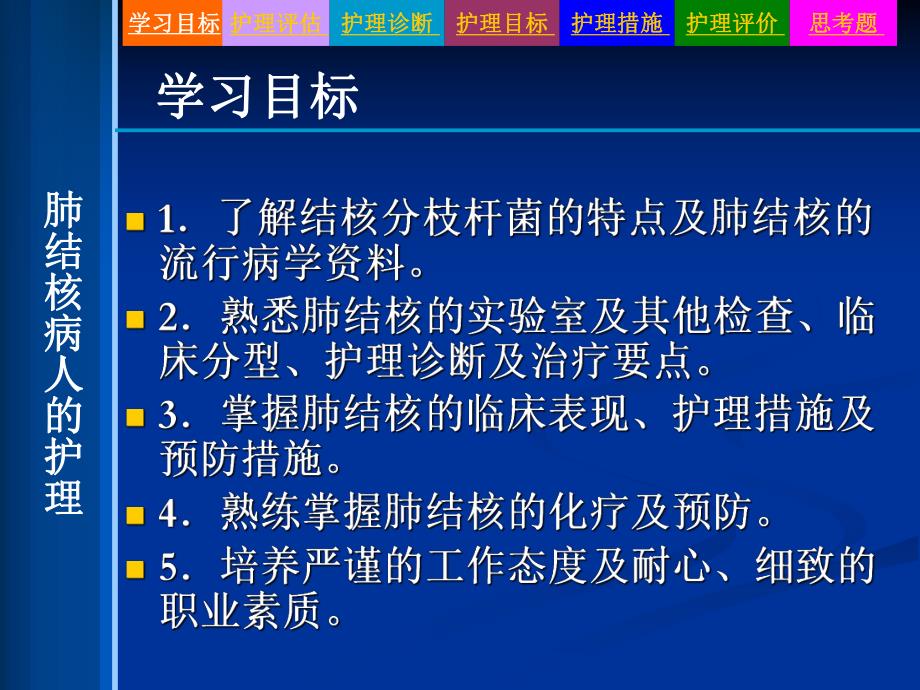 [临床医学]7第七节 肺结核病人的护理.ppt_第2页