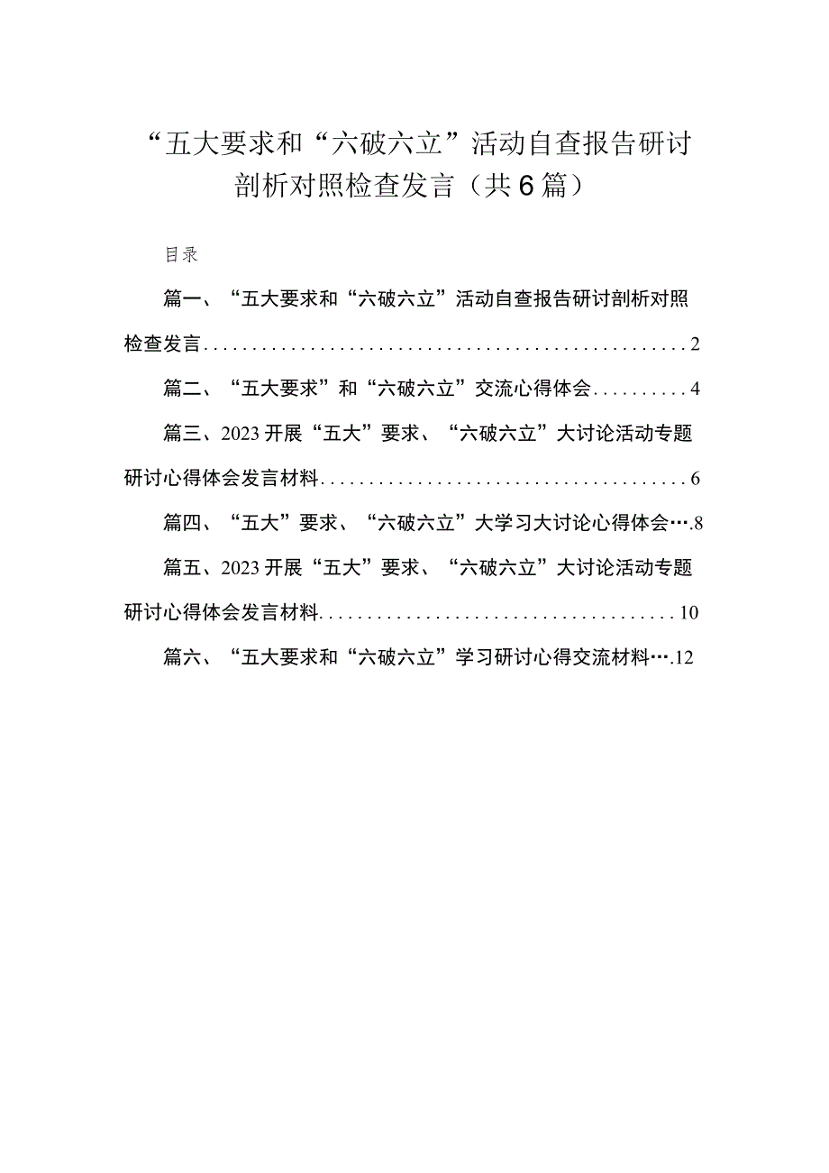 2023“五大要求和“六破六立”活动自查报告研讨剖析对照检查发言（共6篇）.docx_第1页