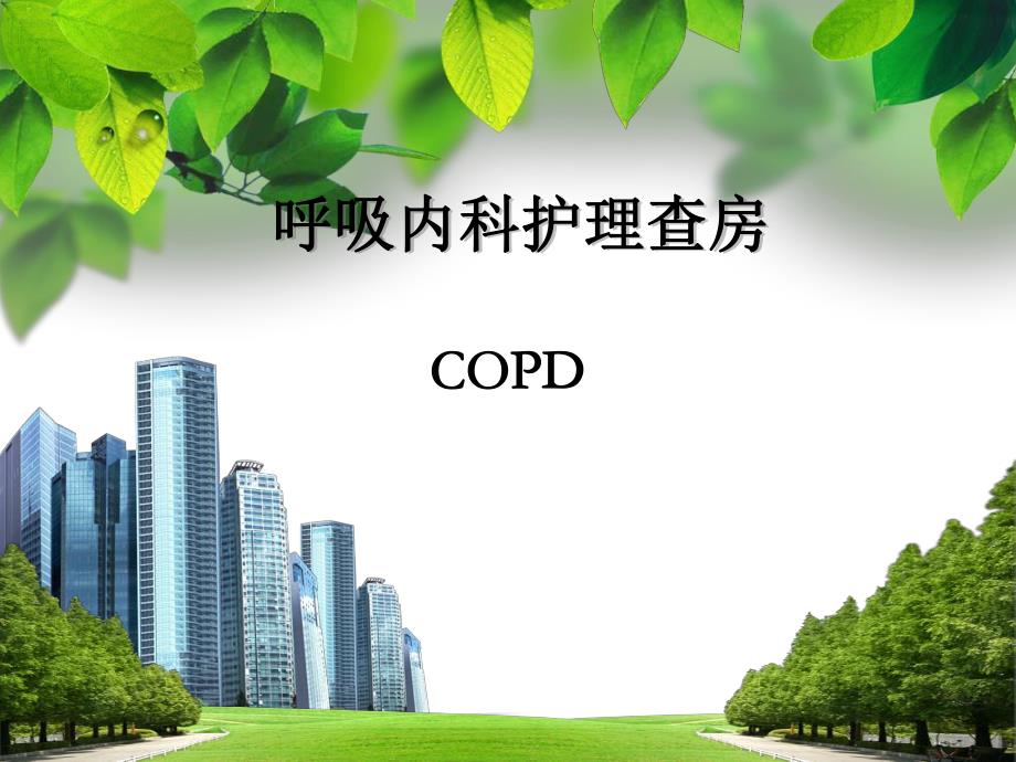 [宝典]copd病人的护理查房.ppt_第1页