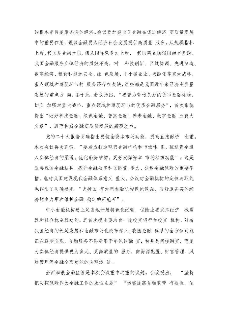 （5篇）2023年学习领会中央金融工作会议精神心得体会.docx_第2页