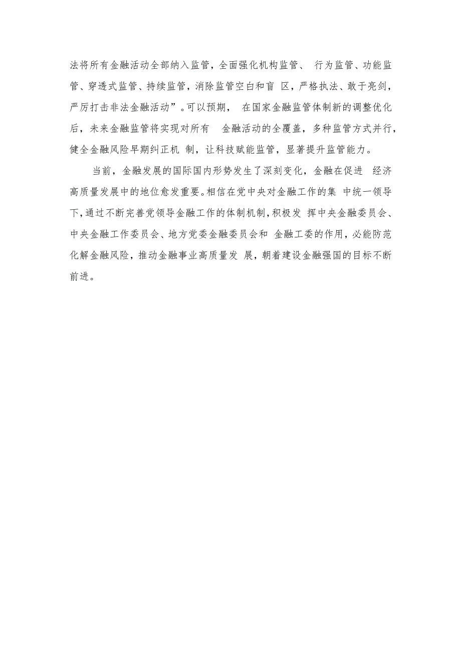 （5篇）2023年学习领会中央金融工作会议精神心得体会.docx_第3页