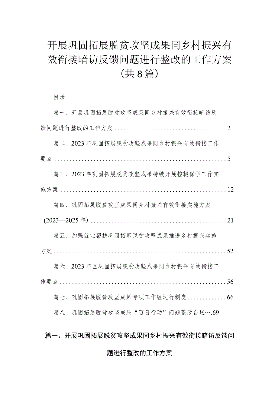 2023开展巩固拓展脱贫攻坚成果同乡村振兴有效衔接暗访反馈问题进行整改的工作方案8篇供参考.docx_第1页