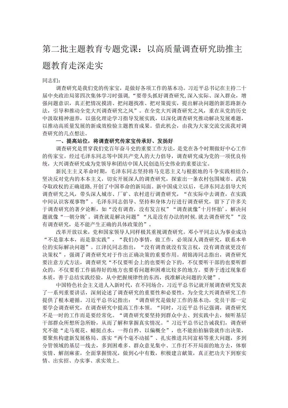 第二批主题教育专题党课：以高质量调查研究助推主题教育走深走实.docx_第1页