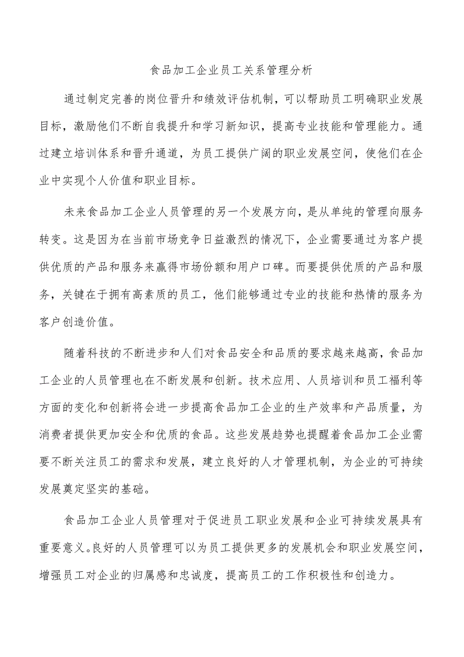 食品加工企业员工关系管理分析.docx_第1页