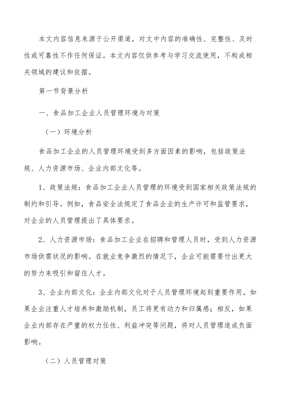 食品加工企业员工关系管理分析.docx_第2页