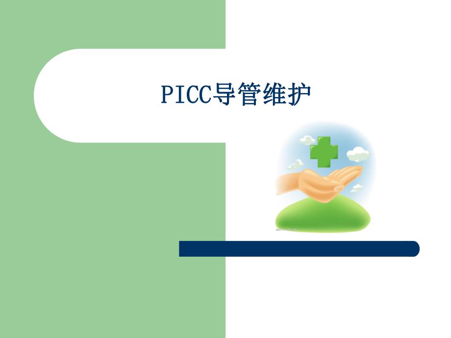 PICC导管维护.ppt_第1页