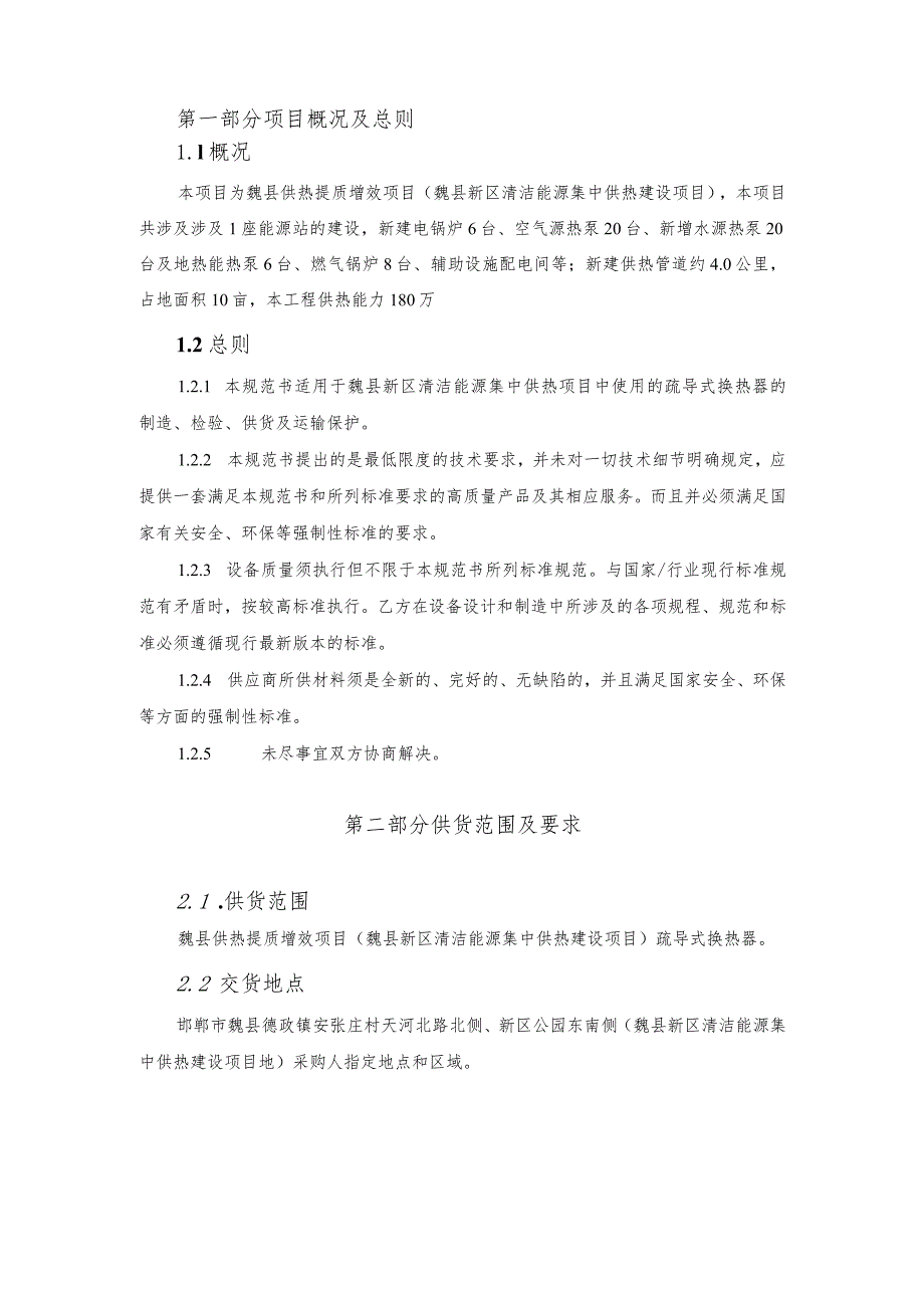 魏县供热提质增效项目魏县新区清洁能源集中供热建设项目.docx_第3页