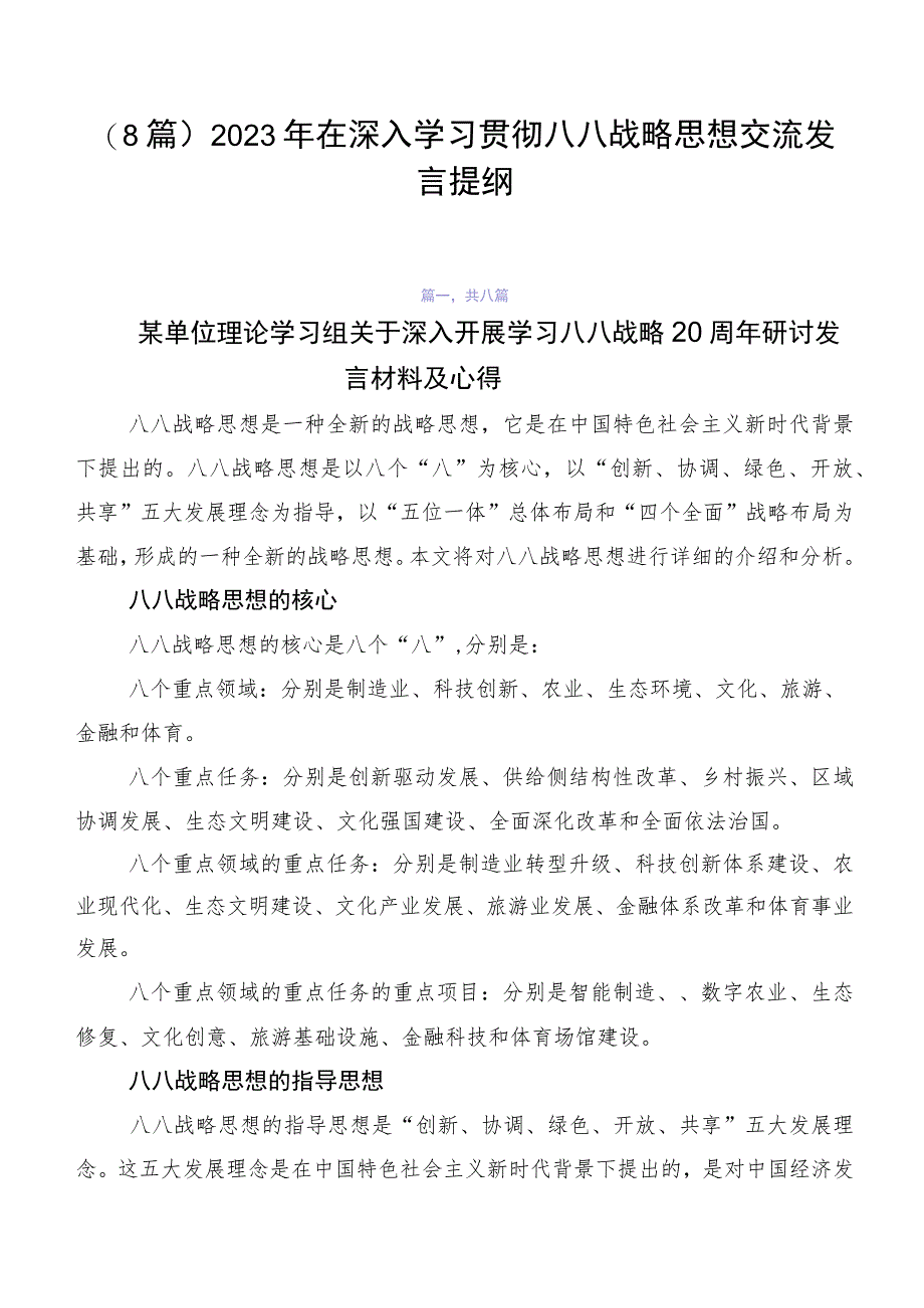 （8篇）2023年在深入学习贯彻八八战略思想交流发言提纲.docx_第1页