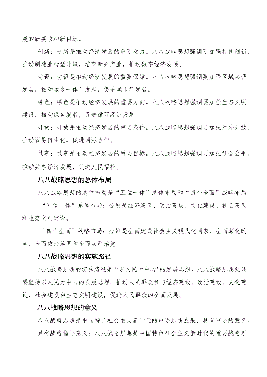 （8篇）2023年在深入学习贯彻八八战略思想交流发言提纲.docx_第2页