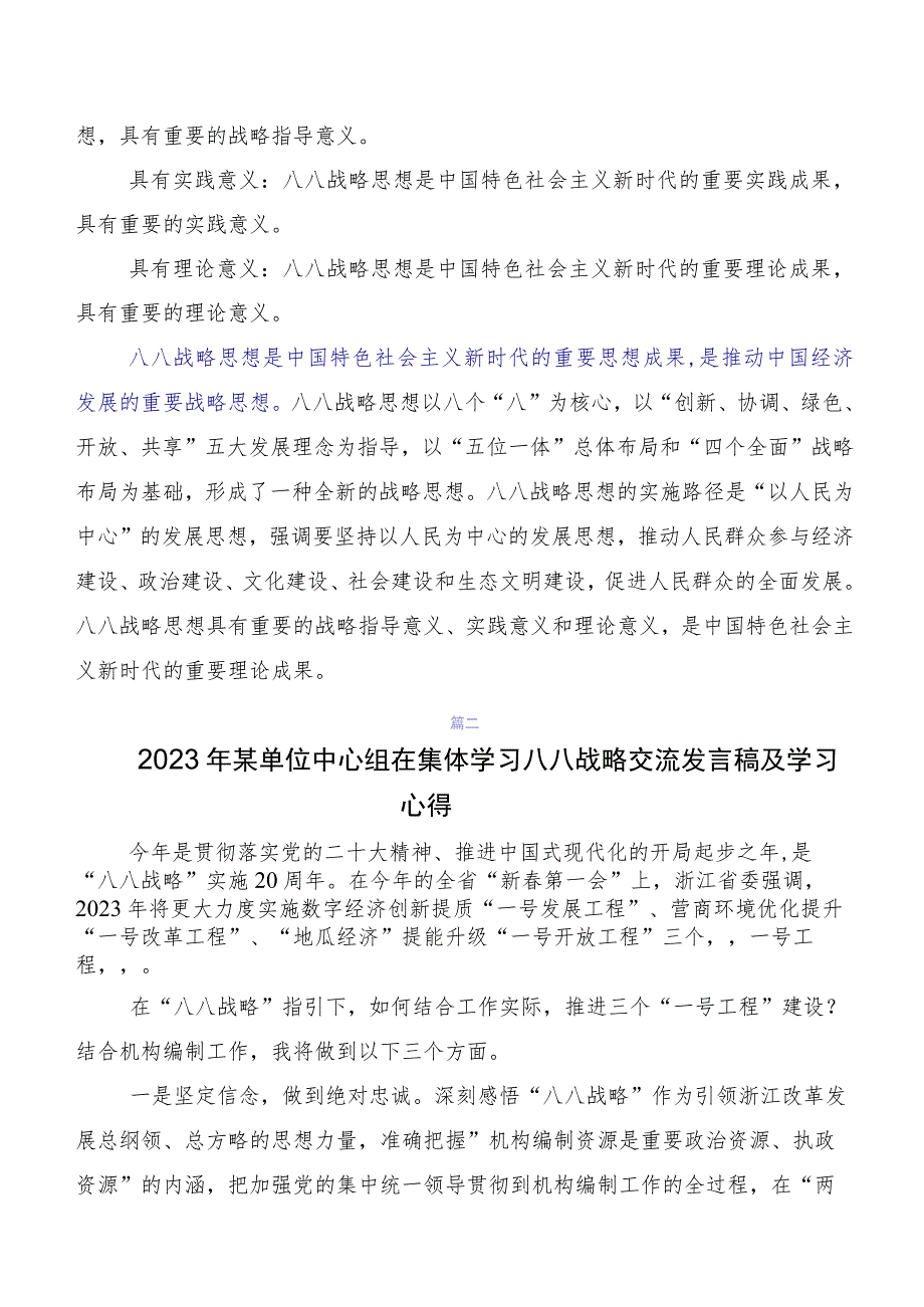 （8篇）2023年在深入学习贯彻八八战略思想交流发言提纲.docx_第3页