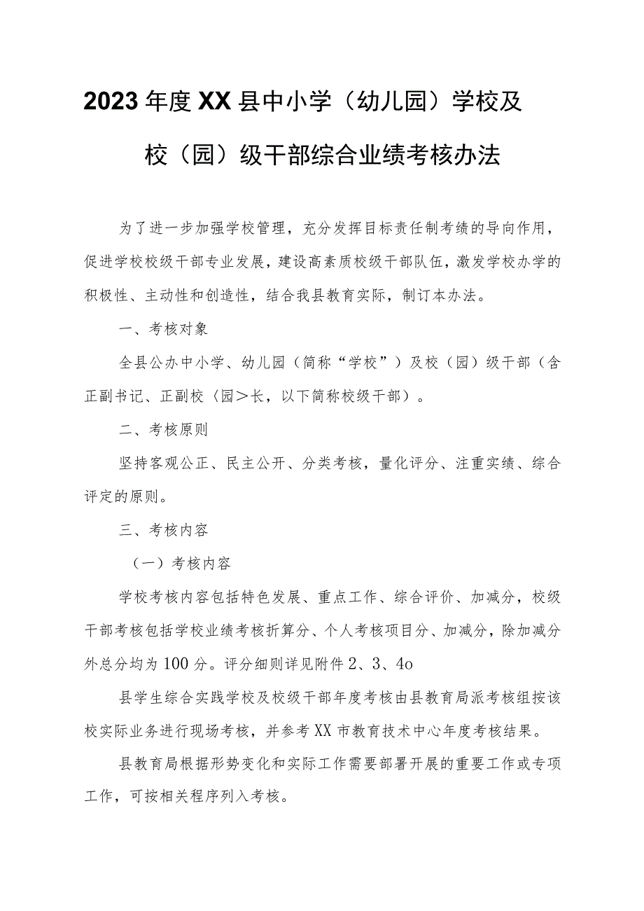 2023年度XX县中小学（幼儿园）学校及校（园）级干部综合业绩考核办法.docx_第1页