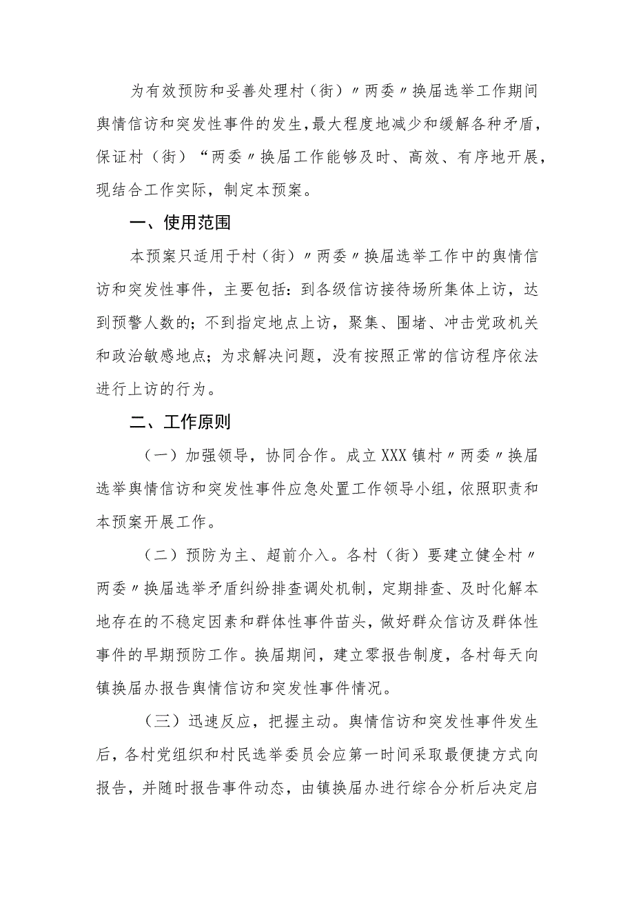 镇村“两委”换届选举舆情信访和突发性事件处置预案.docx_第1页