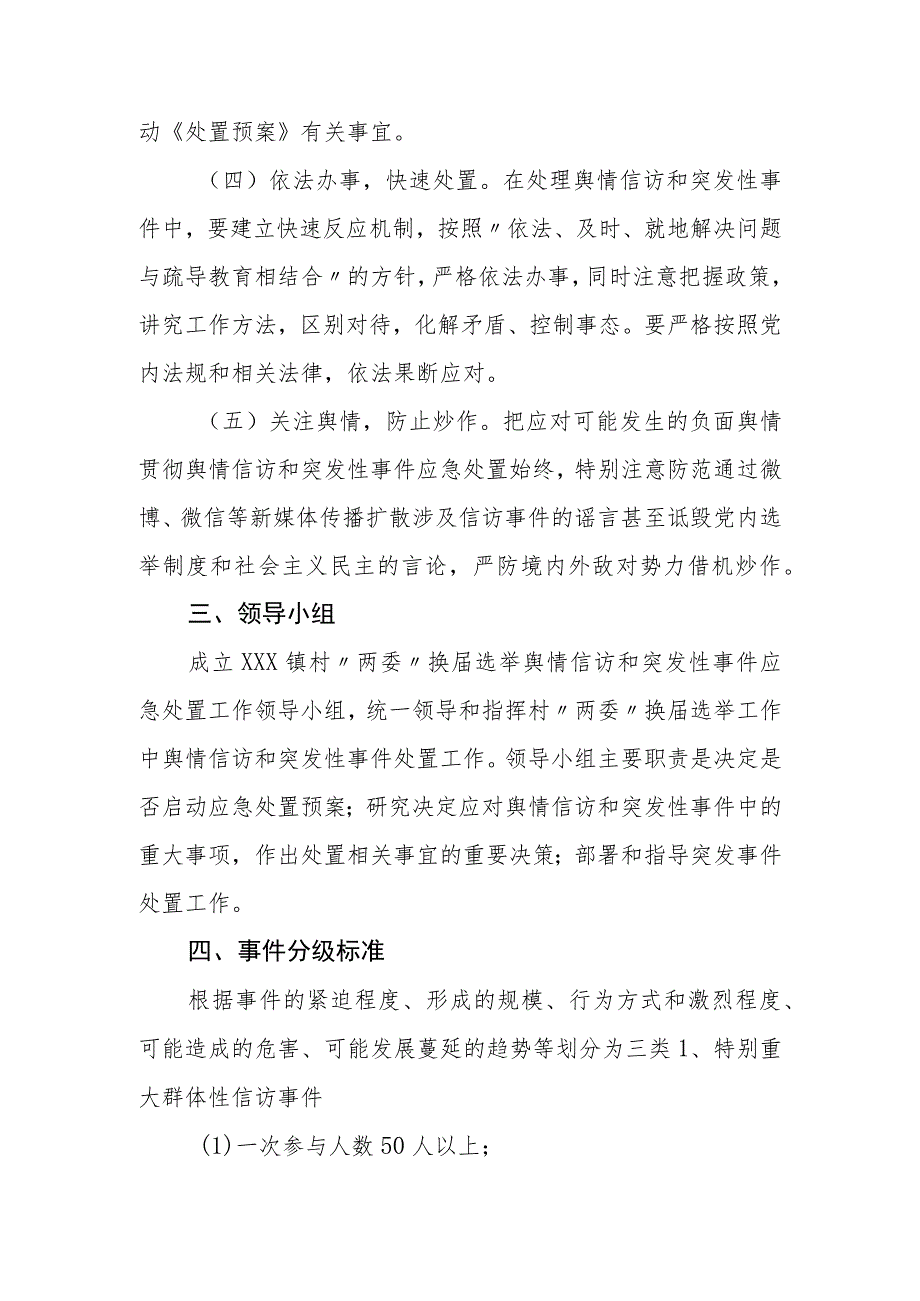 镇村“两委”换届选举舆情信访和突发性事件处置预案.docx_第2页