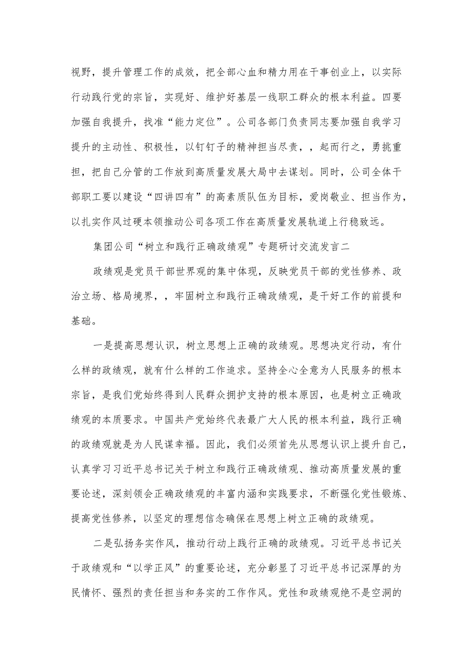 集团公司“树立和践行正确政绩观”专题研讨交流发言3篇.docx_第2页