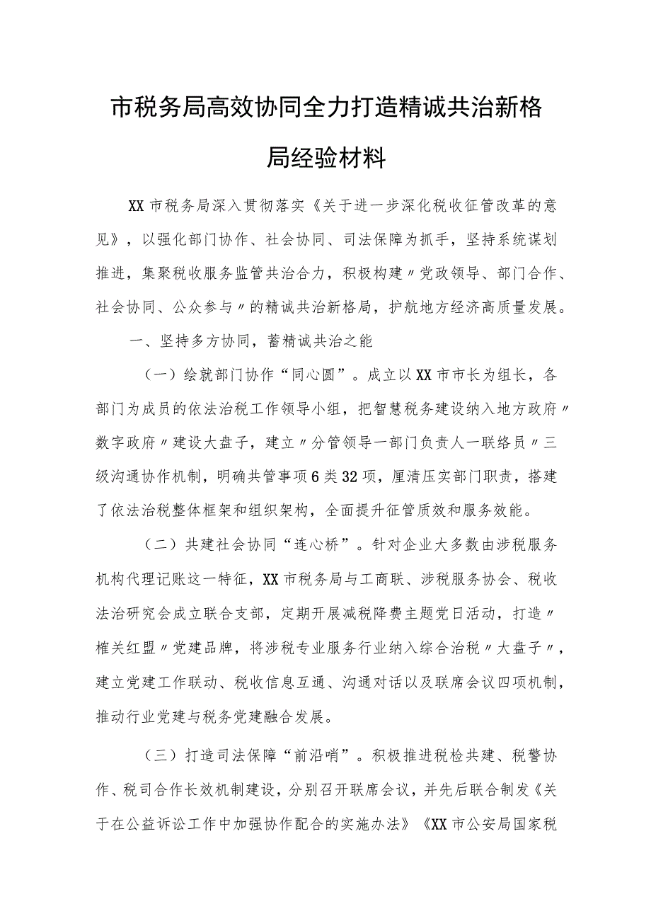 市税务局高效协同全力打造精诚共治新格局经验材料.docx_第1页