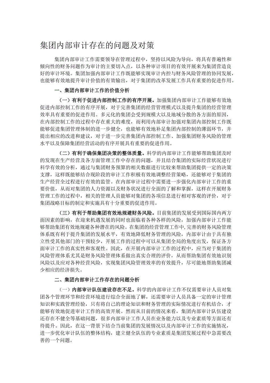 集团内部审计存在的问题及对策.docx_第1页