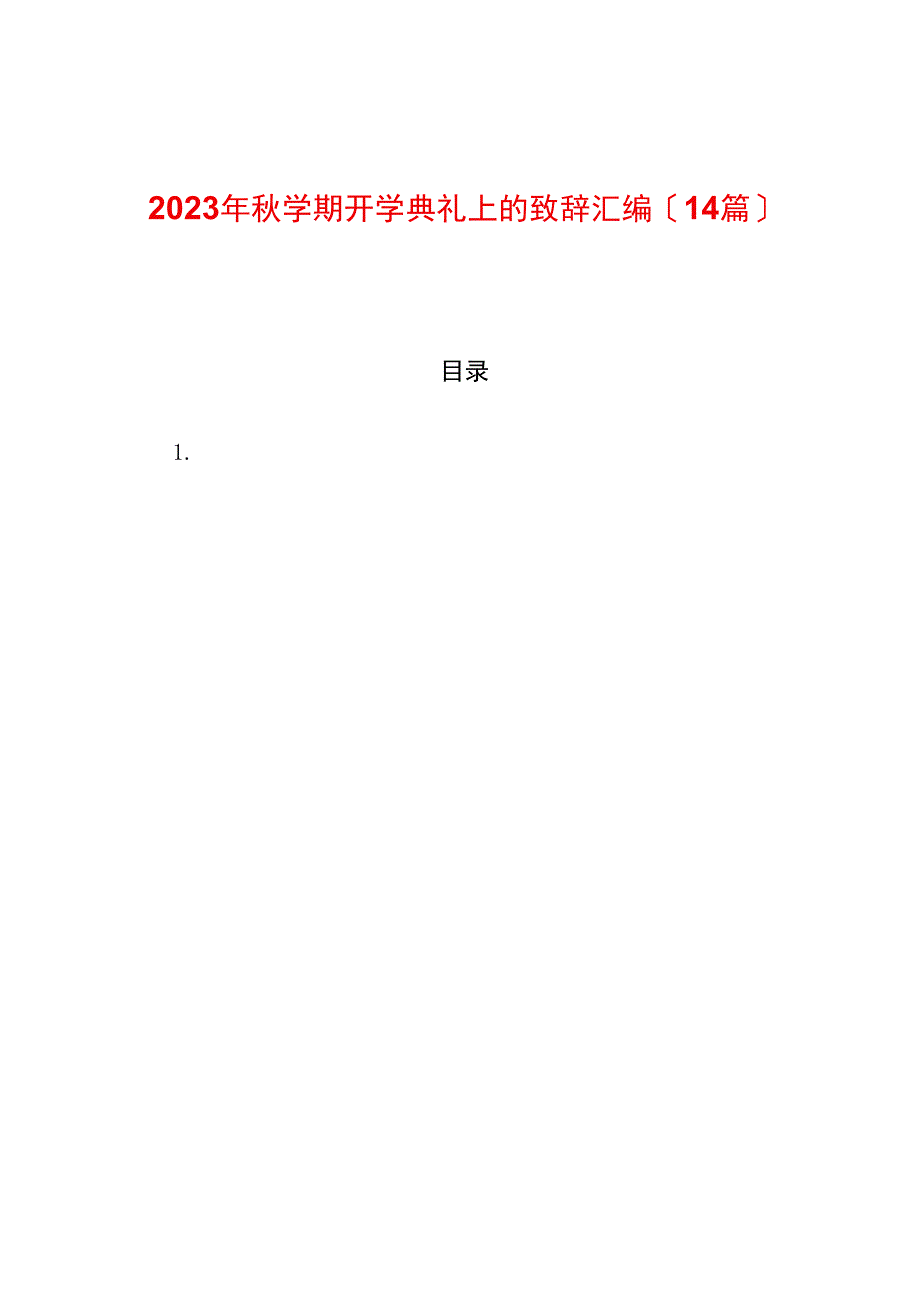 （14篇）2023年秋学期开学典礼上的致辞汇编.docx_第1页