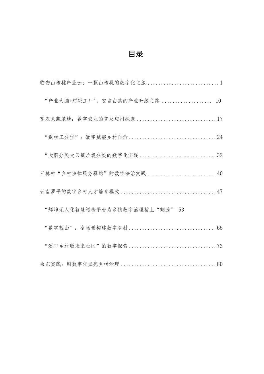 数字乡村产业发展联盟：数字乡村最佳实践案例精编.docx_第1页