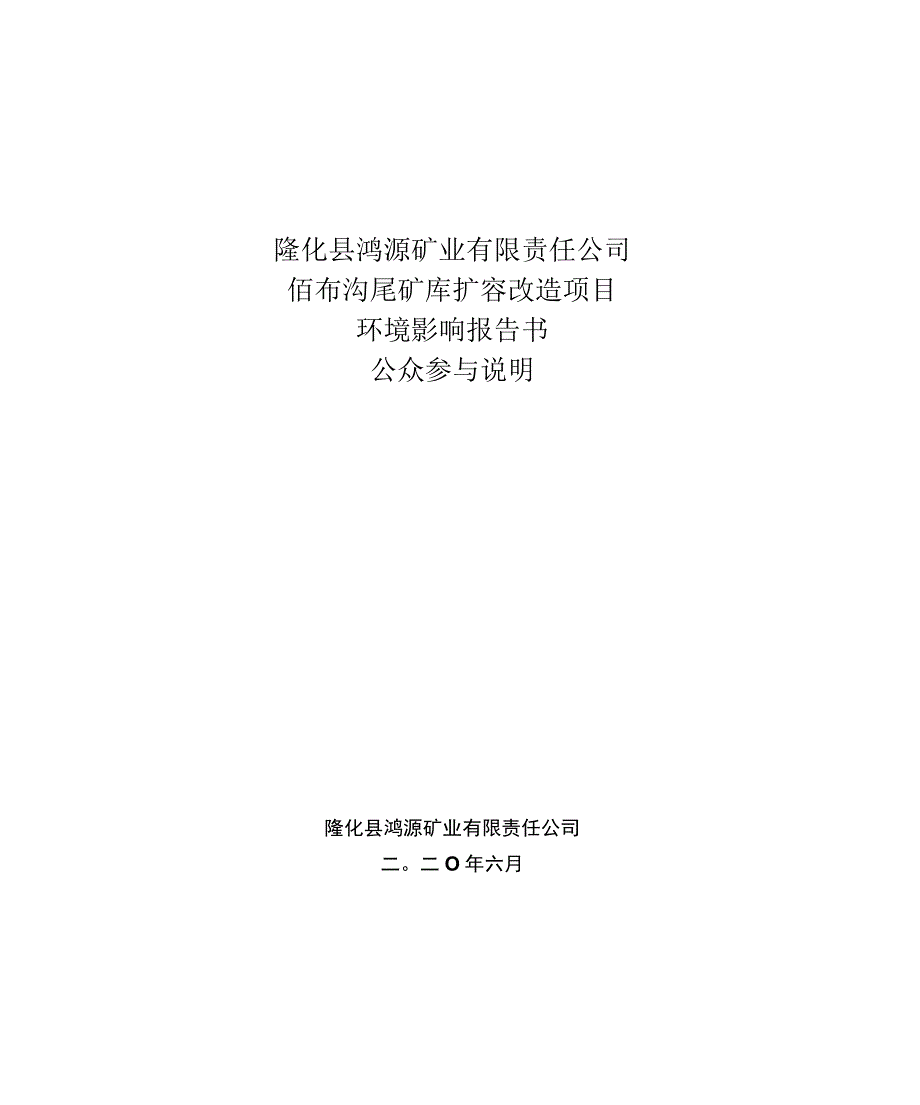 隆化县鸿源矿业有限责任公司佰布沟尾矿库扩容改造项目环境影响报告书公众参与说明.docx_第1页