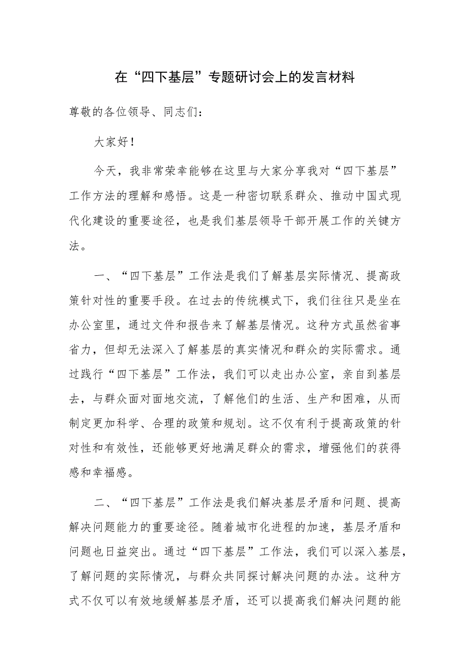 在“四下基层”专题研讨会上的发言材料范文2篇.docx_第1页