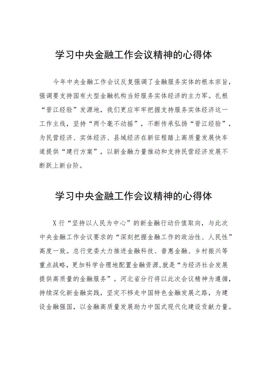 银行党员干部学习贯彻2023年中央金融工作会议精神的心得体会简短发言二十篇.docx_第1页