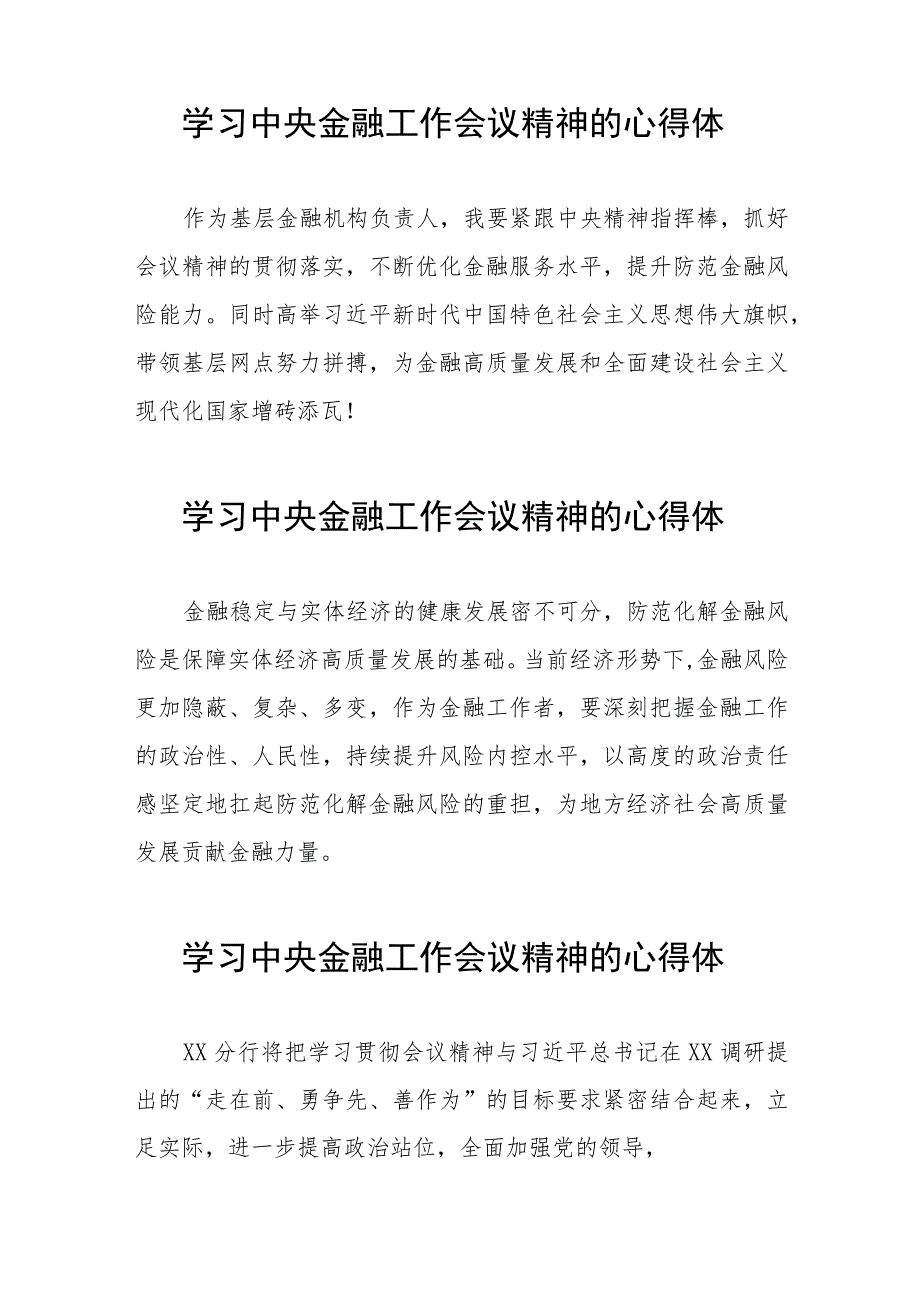 银行党员干部学习贯彻2023年中央金融工作会议精神的心得体会简短发言二十篇.docx_第2页