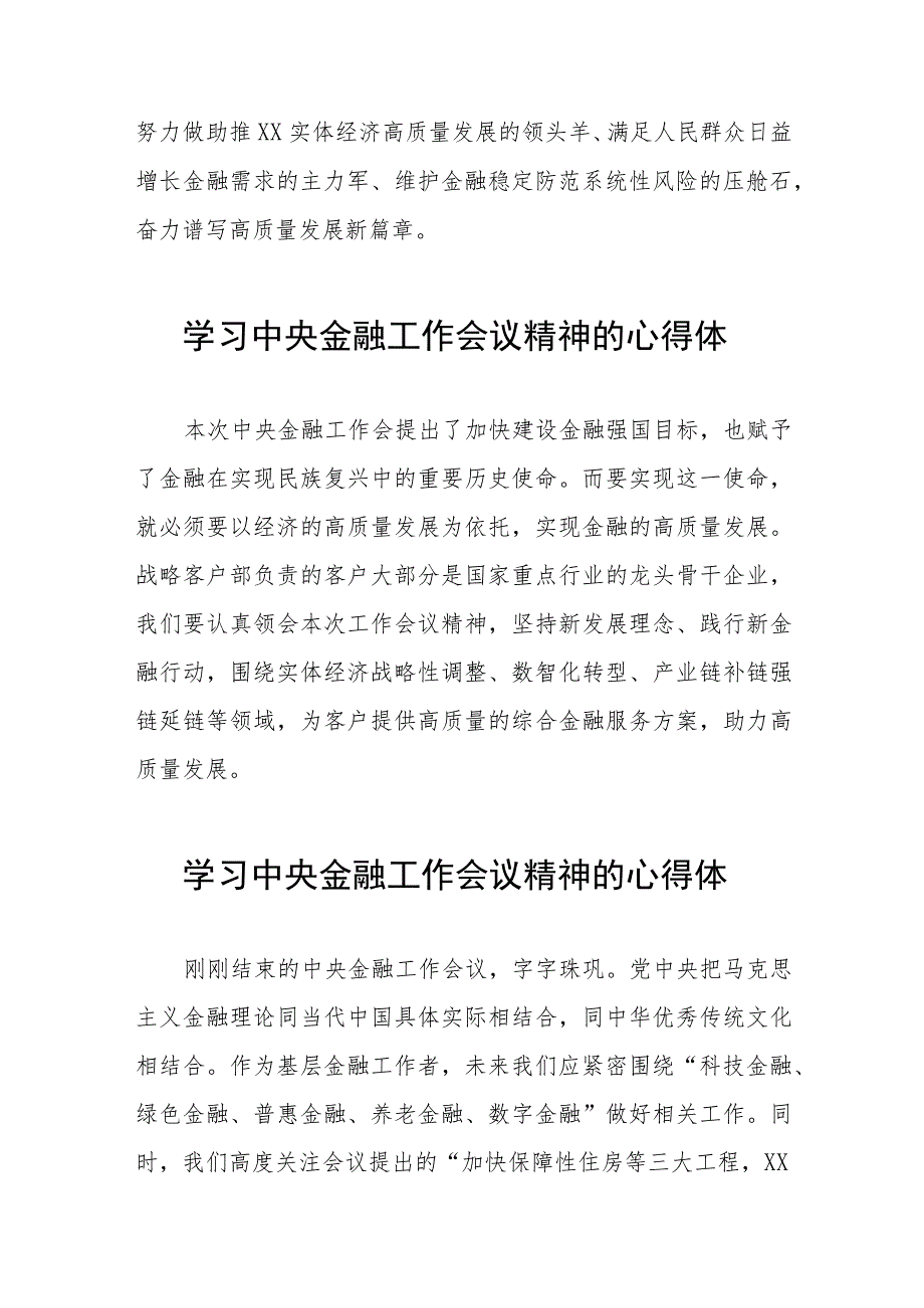 银行党员干部学习贯彻2023年中央金融工作会议精神的心得体会简短发言二十篇.docx_第3页