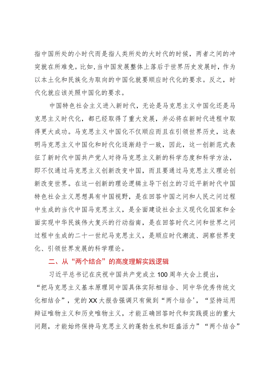 主题教育党课：深刻领会掌握2023年主题教育的创新逻辑奋力开创马克思主义中国化时代化新境界.docx_第2页