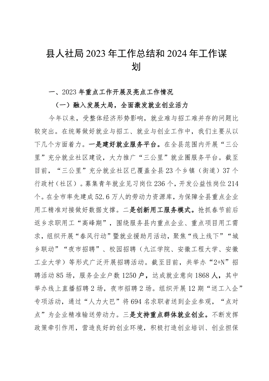 县人社局2023年工作总结和2024年工作谋划.docx_第1页