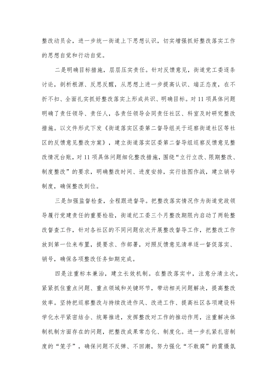 街道党工委2023年度巡察整改进展情况报告.docx_第2页