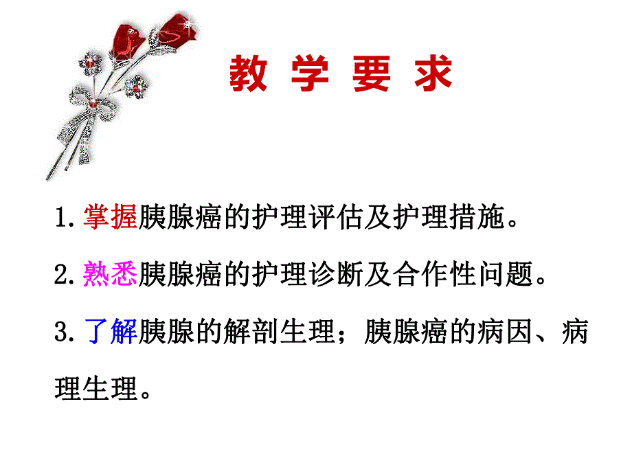 第五节胰腺癌病人的护理.ppt_第2页