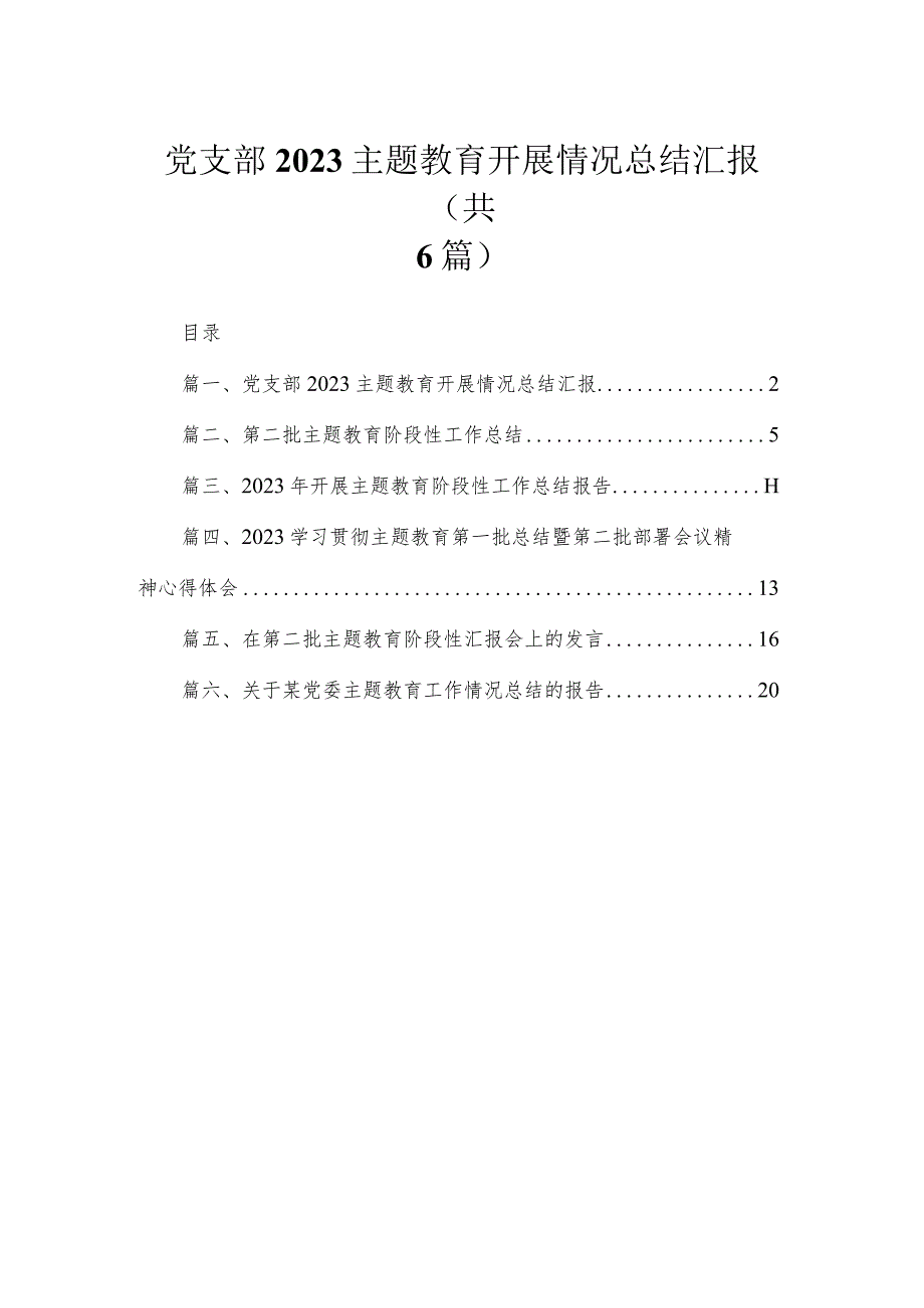 党支部专题开展情况总结汇报范文精选(6篇).docx_第1页